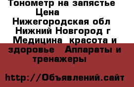 Тонометр на запястье › Цена ­ 1 000 - Нижегородская обл., Нижний Новгород г. Медицина, красота и здоровье » Аппараты и тренажеры   